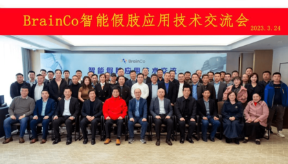 智能假肢應(yīng)用技術(shù)交流會(huì)圓滿落幕，BrainCo強(qiáng)腦科技受邀參與觀摩交流