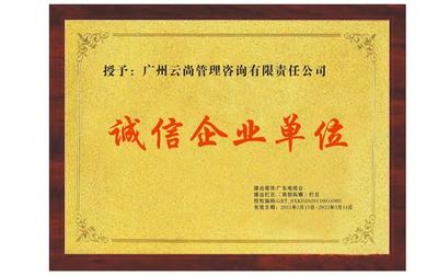聚焦315 廣州云尚管理咨詢有限責任公司獲評“315誠信經營企業”，樹立行業典范
